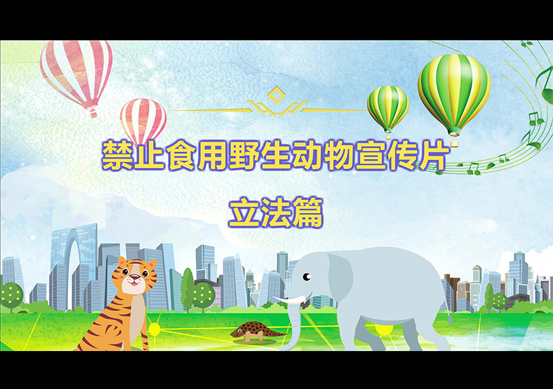 禁食野生動(dòng)物，從我做起，從現(xiàn)在做起