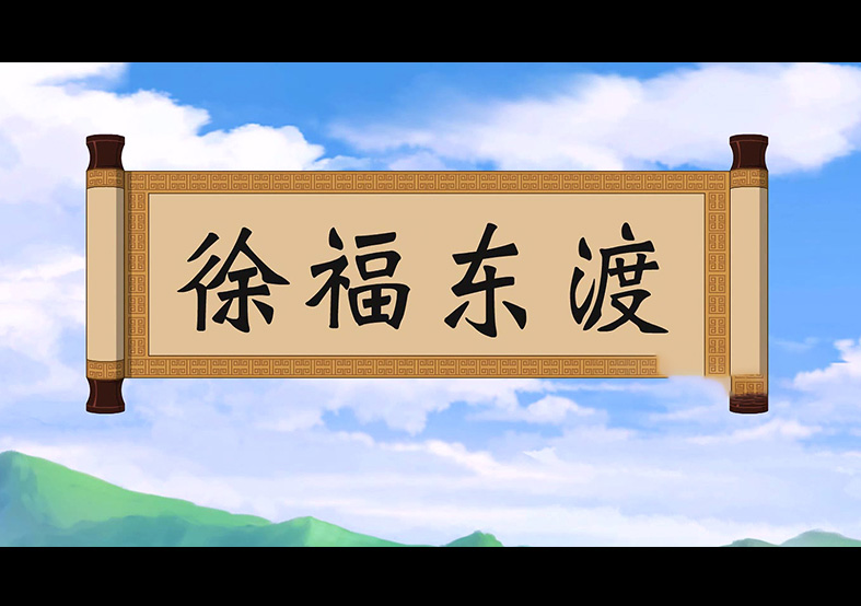 日本人是徐福的后代？徐福東渡動(dòng)畫(huà)片