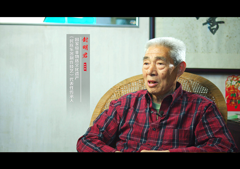 民族樂器制作技藝（二胡）-封明君 國家級(jí)...