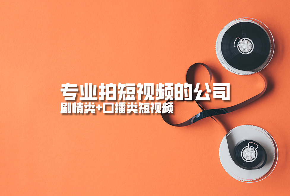 專業(yè)拍短視頻的公司，劇情類+口播類短視頻
