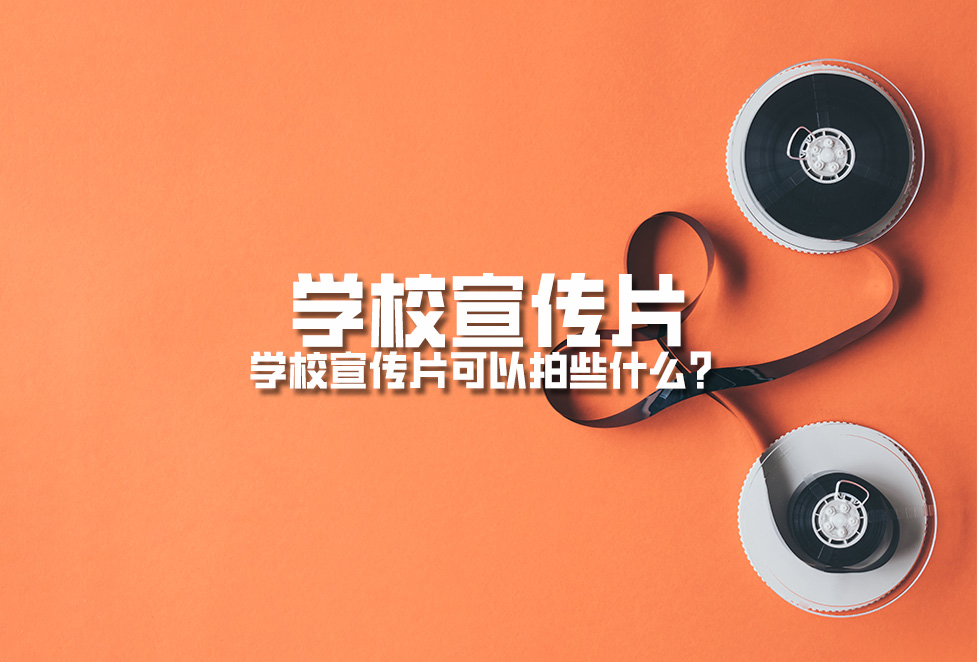 學(xué)校宣傳片：學(xué)校周年慶宣傳片拍攝制作內(nèi)容有哪些？