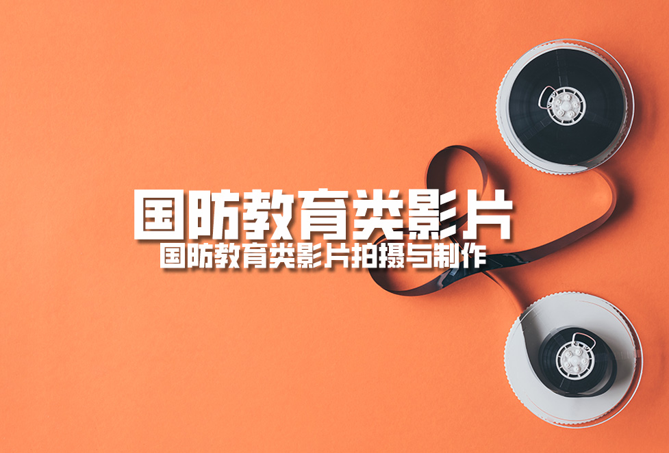 國防教育類影片：國防教育類影片拍攝與制作