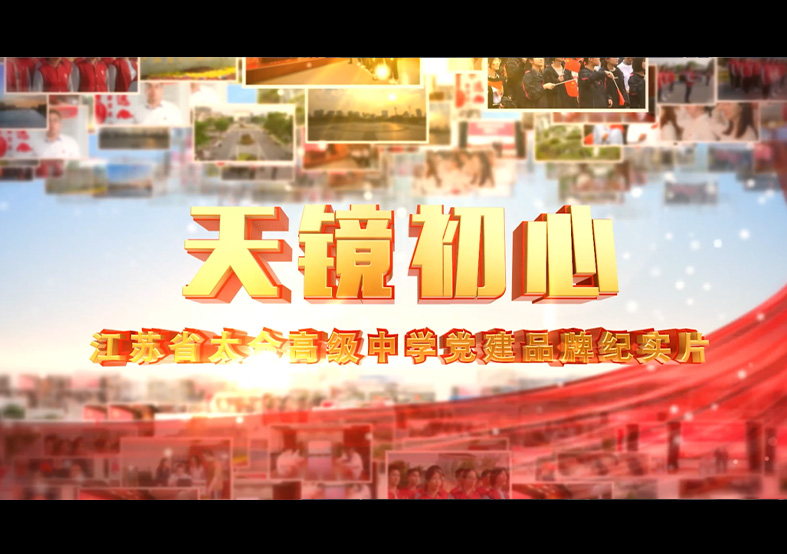 太倉高級中學(xué)黨建品牌紀(jì)實片