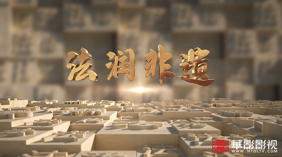 1710819666599670.jpg 相城司法局 法潤非遺-1.jpg