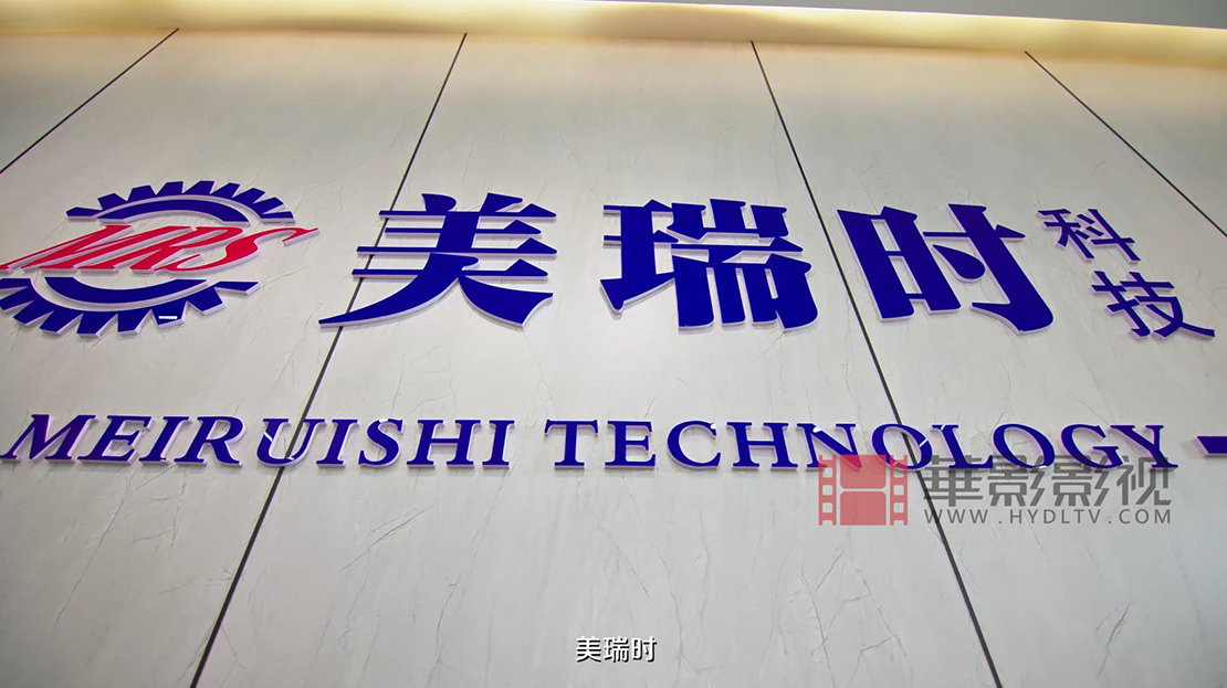 蘇州美瑞時科技有限公司宣傳片2.jpg
