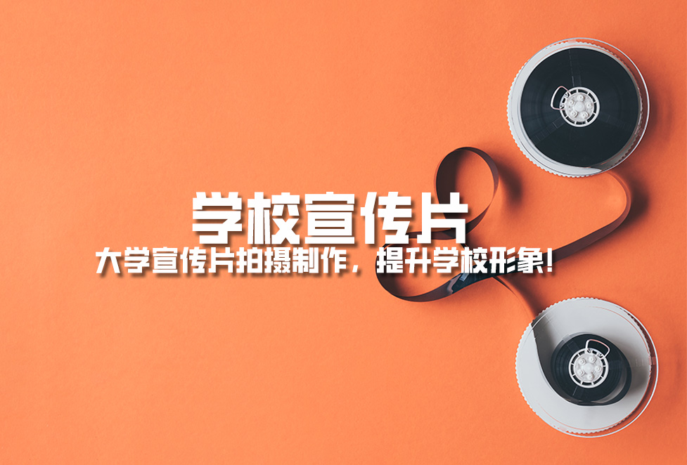 學(xué)校宣傳片： 大學(xué)宣傳片拍攝制作，提升學(xué)校形象！.jpg