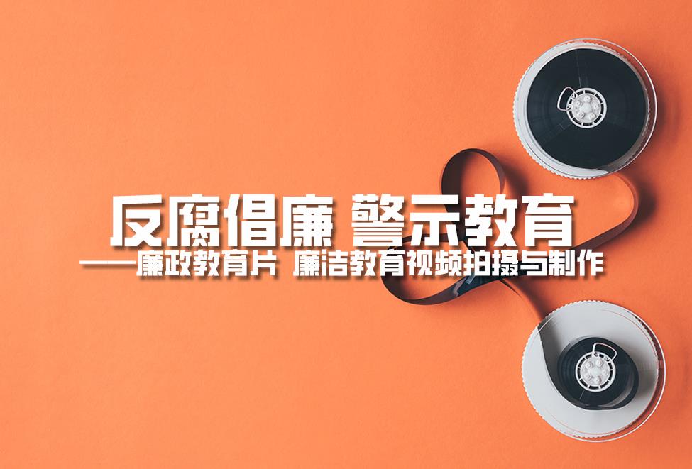 1721978161352159.jpg 廉政教育片.jpg